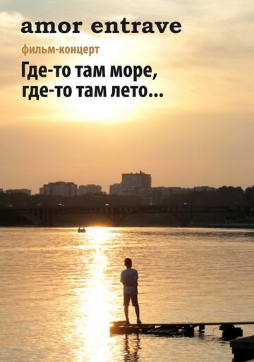 Amor Entrave: Где-то там море, где-то там лето... (2012)