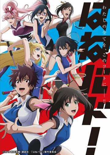 Бадминтон! || Hanebado! (2018)