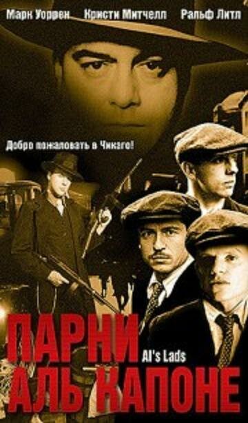 Парни Аль Капоне || Al's Lads (2002)