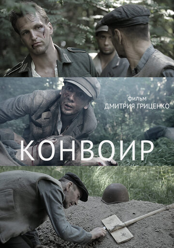 Конвоир (2012)