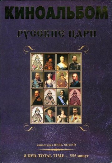 Русские цари (2011)