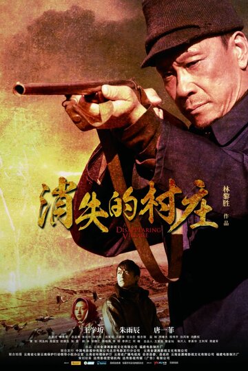 Исчезающая деревня || A Disappearing Village (2011)