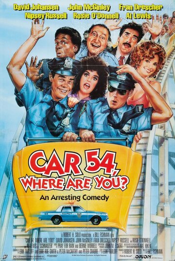 Патрульная машина 54 || Car 54, Where Are You? (1991)