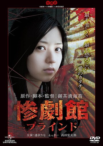 Особняк ужаса: Слепые || Sangeki-kan: Buraindo (2011)