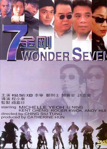 Великолепная семерка || 7 jin gong (1994)