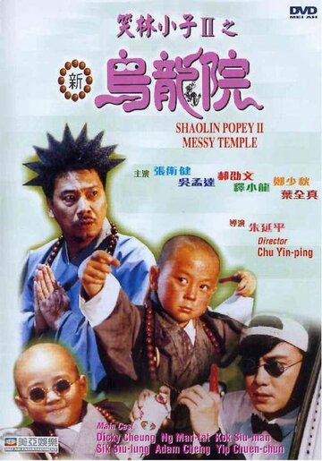 Попай в монастыре Шаолинь 2: Безобразия в монастыре || Shao Lin xiao zi II: Xin wu long yuan (1994)