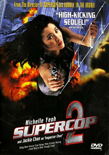 Суперполицейский 2 || Chiu kup gai wak (1993)
