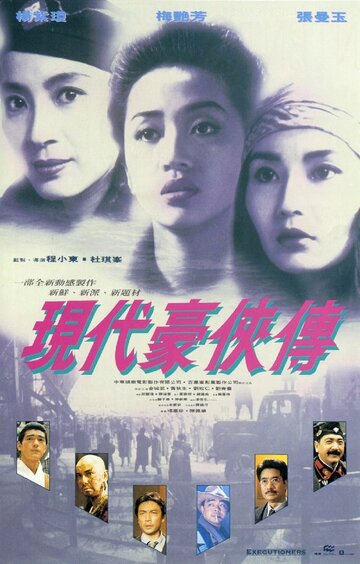 Палачи 2 || Yin doi hou hap zyun (1993)