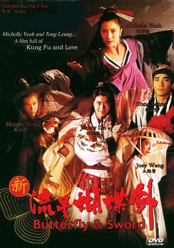 Бабочка и меч || Xin liu xing hu die jian (1993)