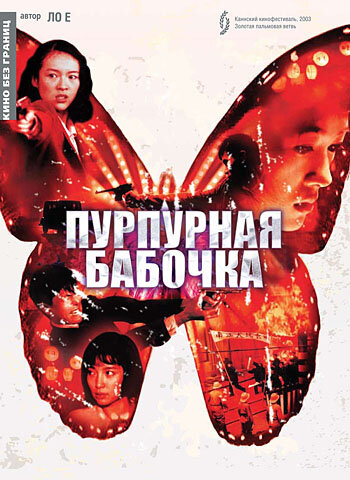 Пурпурная бабочка || Zi hu die (2003)