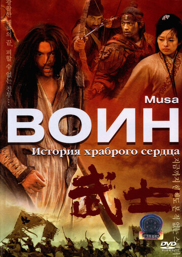 Воин || Musa (2001)