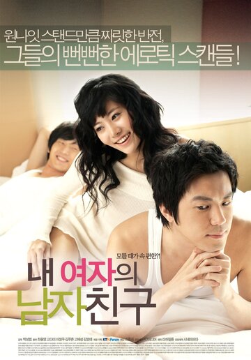 Изменники || Nae yeojaeui namja chingu (2006)