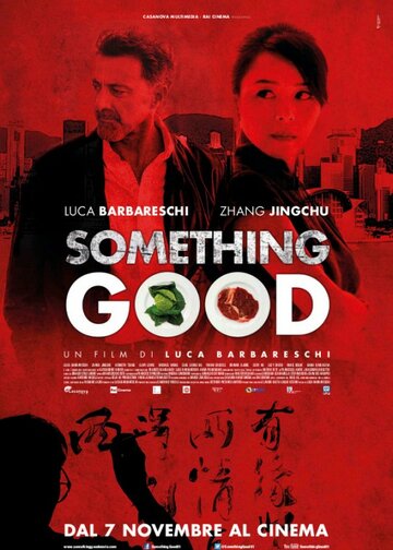 Что-то хорошее || Something Good: The Mercury Factor (2013)