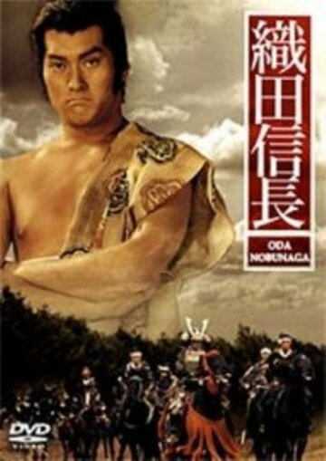 Ода Нобунага || Oda Nobunaga (1992)