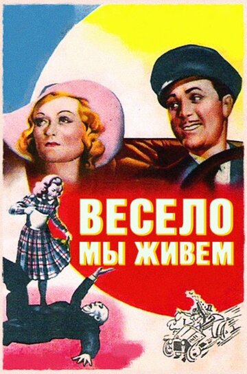 Весело мы живём || Merrily We Live (1938)