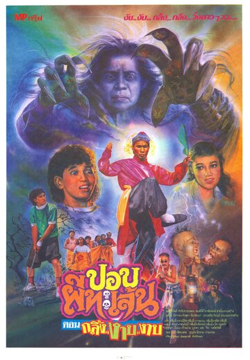 Тайский призрак || Pee-Pob-Ta-Lane (1991)