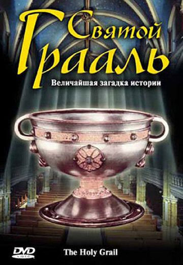 Святой Грааль || The Holy Grail (2006)