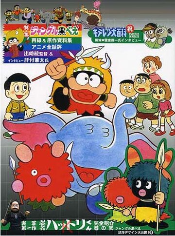 Куробэ из джунглей || Jungle Kurobee (1973)