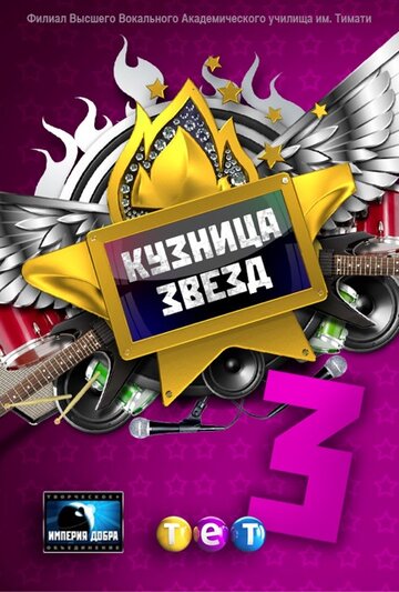 Кузница звезд 3 (2012)