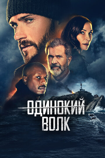 Опасный || Dangerous (2021)