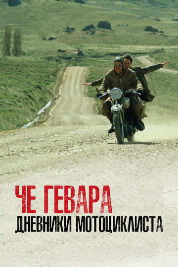 Че Гевара: Дневники мотоциклиста || Diarios de motocicleta (2004)