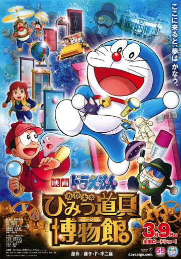 Новый Дораэмон 8 || Doraemon Movie 33: Nobita no Himitsu Dougu Museum (2013)