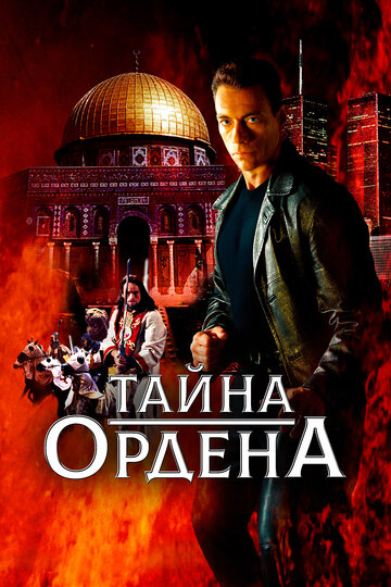 Тайна ордена || The Order (2001)