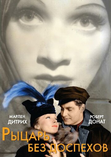 Рыцарь без доспехов || Knight Without Armour (1937)