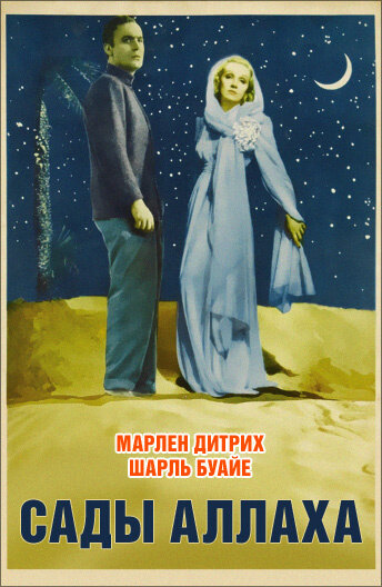 Сады Аллаха || The Garden of Allah (1936)