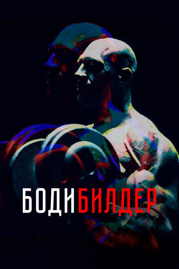 Бодибилдер || Bodybuilder (2022)