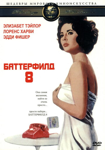 Баттерфилд 8 || BUtterfield 8 (1960)