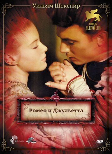 Ромео и Джульетта || Romeo and Juliet (1954)