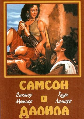 Самсон и Далила || Samson and Delilah (1949)
