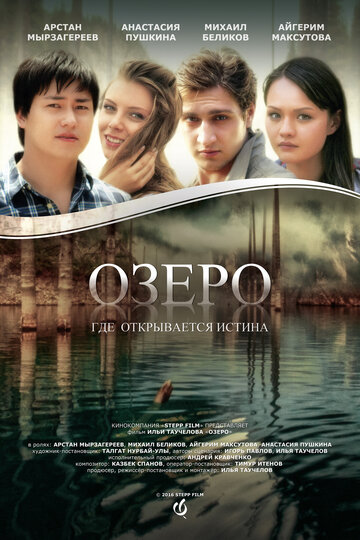 Озеро || The Lake (2016)