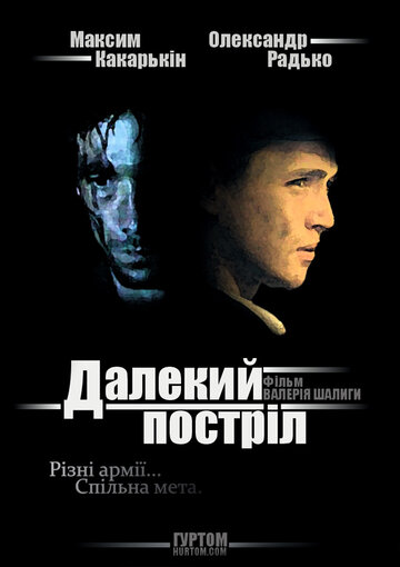 Далёкий выстрел (2005)