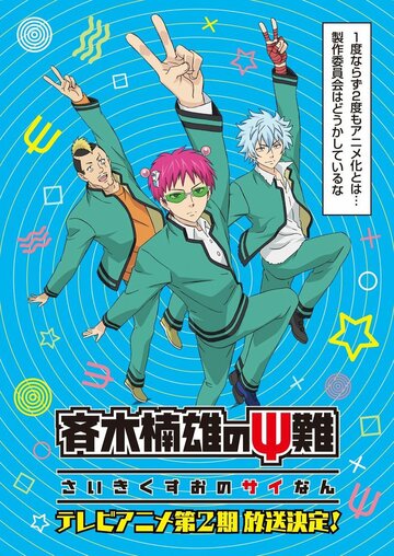 Ох уж этот экстрасенс Сайки Кусуо! || Saiki Kusuo no Psi Nan (2016)