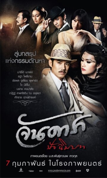 Ян Дара: Финал || Jan Dara Pachimmabot (2013)