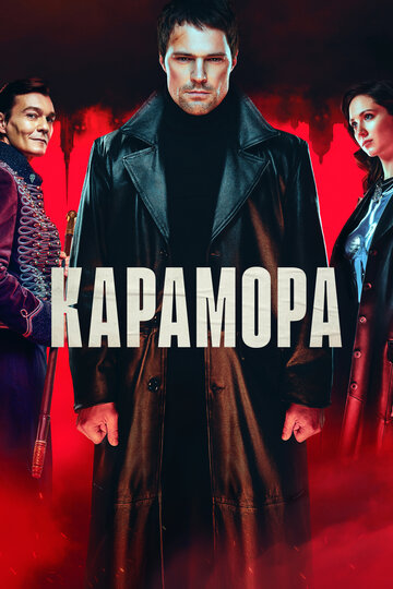 Карамора || Karamora (2022)
