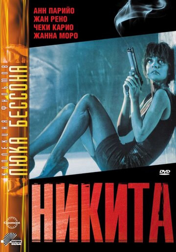 Никита || Nikita (1990)