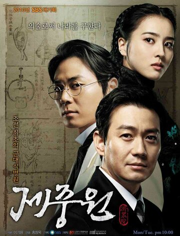 Чэджунвон || Jejungwon (2010)