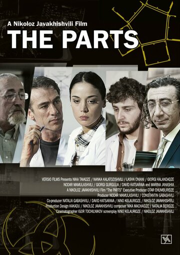 Части || The Parts (2013)