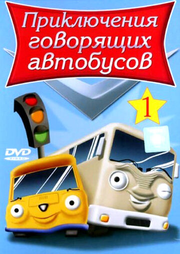 Приключения говорящих автобусов || Busy Buses (2001)