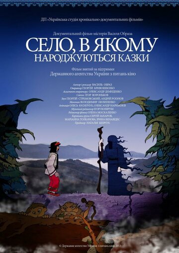 Село, в котором рождаются сказки || The Village in Which Stories are Born (2013)