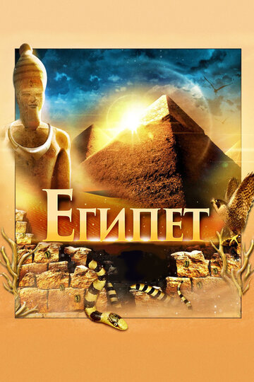 Египет 3D || Egypt 3D (2013)
