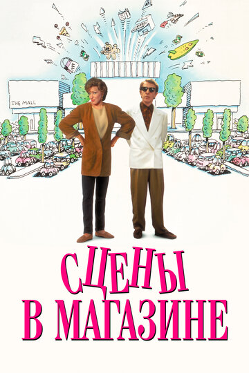 Сцены в магазине || Scenes from a Mall (1991)