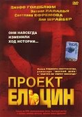 Проект Ельцин || Spinning Boris (2003)