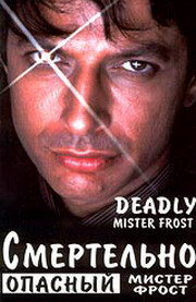 Смертельно опасный мистер Фрост || Mister Frost (1990)