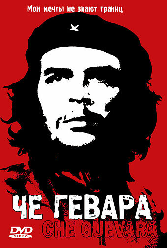 Че Гевара || Che Guevara: Hasta la Victoria Siempre (2004)