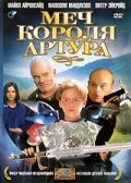 Меч короля Артура || Kids of the Round Table (1995)