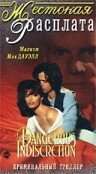 Жестокая расплата || Dangerous Indiscretion (1994)